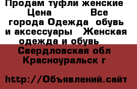 Продам туфли женские › Цена ­ 1 500 - Все города Одежда, обувь и аксессуары » Женская одежда и обувь   . Свердловская обл.,Красноуральск г.